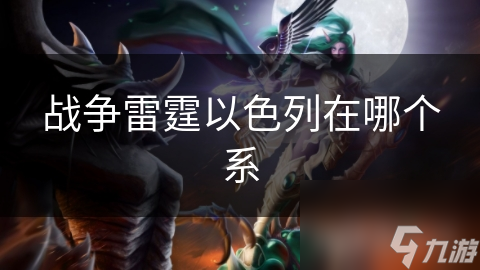 霆以色列在哪个系开元棋牌战争雷