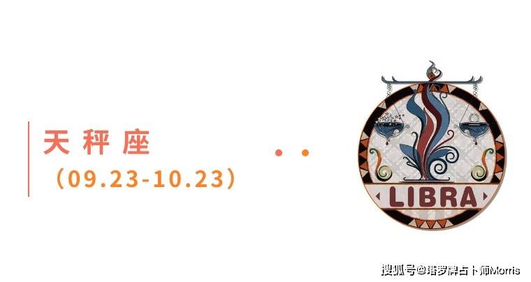周星运速递（0908-0914)开元ky棋牌Morris塔罗 一(图2)