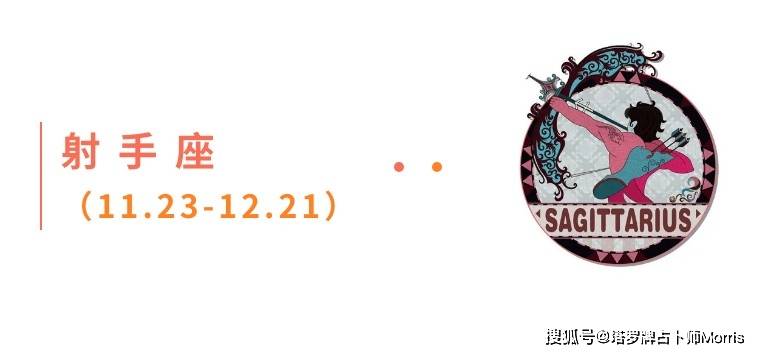 周星运速递（0908-0914)开元ky棋牌Morris塔罗 一(图3)